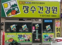 장수건강원