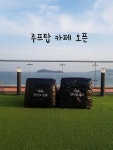 카페잠진도길28