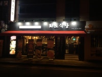 화포식당 논현점