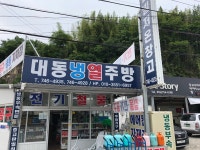 대동냉열상사