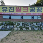 유진씽크공장