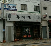 두레박민속주막식당