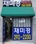 채미경공인중개사사무소