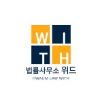 법률사무소 위드