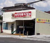 정각자동차정비