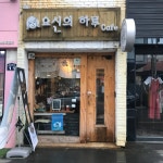 요신의하루 성남동직영점