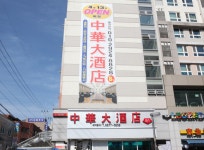 중화대주점