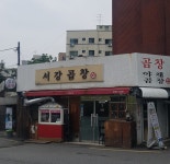 서강곱창