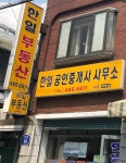 한일공인중개사사무소