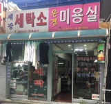 세광세탁소