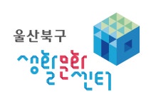 울산북구생활문화센터