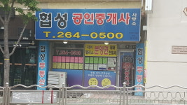 협성공인중개사