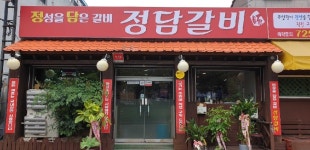 정담갈비