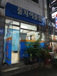 둥지이용원