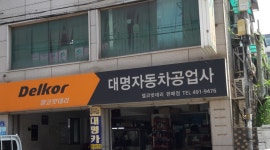 델코밧데리 대명자동차공업사