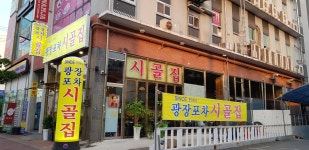 광장포차 시골집