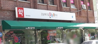 강남메디칼온누리약국
