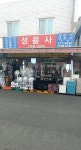 성음사