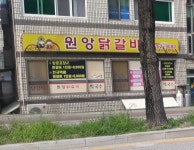 원앙닭갈비