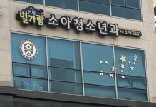연세별가람소아청소년과의원