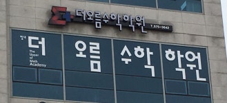 더오름수학학원