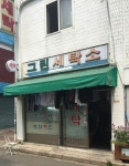 그린세탁소