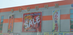 동남할인마트 금곡본점