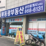 동광공인중개사사무소