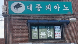 대종음악교습소