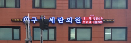 구로세란의원
