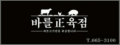 바를정육점