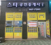 스타공인중개사사무소