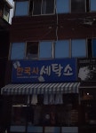 한국사세탁소