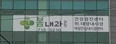 봄내과의원
