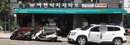 아현식자재마트