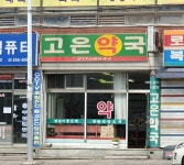 고은약국