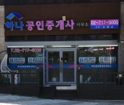 하나공인중개사 사무소