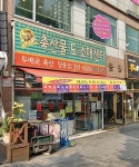 두배로축산 당동점
