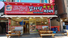 뜨끈이감자탕 시화공고점