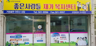 좋은사람들재가복지센터