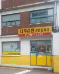 대우이안공인중개사사무소