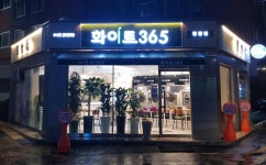 화이트365 충북진천점