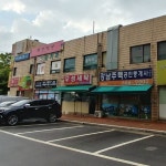 우성세탁소