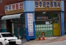 한주공인중개사사무소
