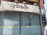 양지헤어