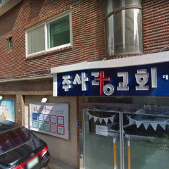 주사랑교회