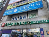 덕천우리약국