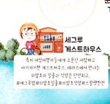 세그루게스트하우스