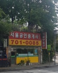 서울공인중개사사무소