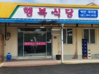 행복식당